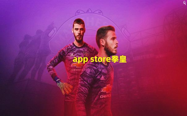 app store拳皇